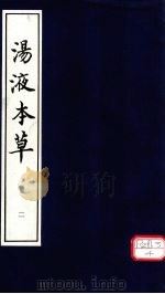 汤液本草  2   1996  PDF电子版封面    王好古撰 