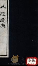 本经逢原 卷4 PDF电子版封面 (清)张璐璐玉父纂述