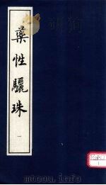 药性骊珠 PDF电子版封面 何仲?著