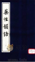 药性韵语 2 PDF电子版封面 郭敬论著