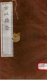 方以类聚  2（ PDF版）