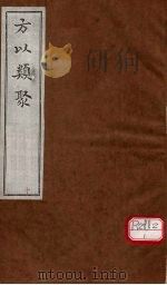 方以类聚  10（ PDF版）