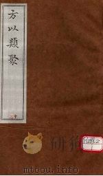 方以类聚  15（ PDF版）