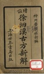 增注徐洄溪古方新解 卷5 PDF电子版封面 福州医学社新编
