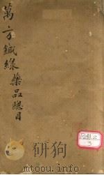万方针线 药品总目 PDF电子版封面 蔡烈辑
