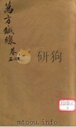 万方针线  卷4、卷5     PDF电子版封面    蔡烈辑 