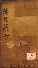万国药方 药名目录 卷2 PDF电子版封面 洪士提译