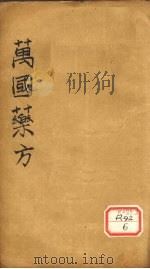 万国药方  药名目录  卷3（ PDF版）
