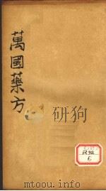 万国药方  药名目录  卷5（ PDF版）