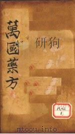 万国药方  药名目录  卷6（ PDF版）