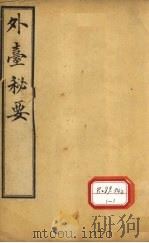 外台秘要  卷18     PDF电子版封面    王熹 