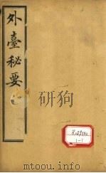 外台秘要  卷24     PDF电子版封面    王熹 
