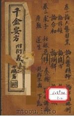 千金要方 卷1 PDF电子版封面 孙真人