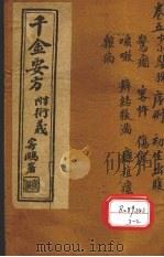 千金要方  卷5  上（ PDF版）