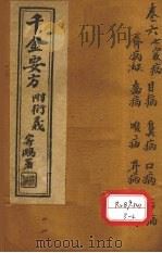 千金要方  卷6  上（ PDF版）