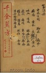千金翼方 卷第16 PDF电子版封面 孙真人著