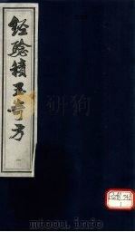 经验积玉奇方  1（1995 PDF版）