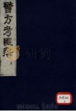 医方考绳愆 5 PDF电子版封面