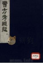 医方考绳愆 6 PDF电子版封面