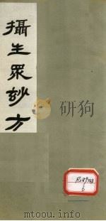 摄生众妙方 卷9 PDF电子版封面