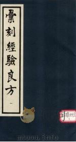 汇刻经验良方 1 1992 PDF电子版封面 (清)毛世洪辑
