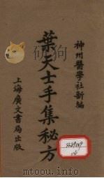 叶天士手辑秘方 PDF电子版封面 神州医学社新编