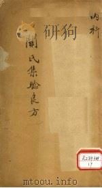 精选集验良方 卷上 PDF电子版封面