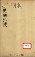 良朋汇集 卷2 PDF电子版封面 孙望林校辑