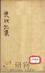 良朋汇集 卷3 PDF电子版封面 孙望林校辑