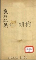 良朋汇集 卷4 PDF电子版封面 孙望林校辑