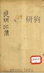 良朋汇集 卷5(下)-6 PDF电子版封面 孙望林校辑