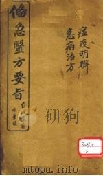 备急医方要旨（ PDF版）