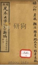 足本大字验方新编 卷9 下 PDF电子版封面