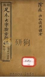 足本大字验方新编  卷11  下     PDF电子版封面     
