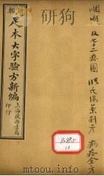 足本大字验方新编  卷17（ PDF版）