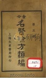 今古名医验方类编 第5册 1936 PDF电子版封面 曹绳彦编