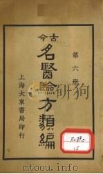 今古名医验方类编 第6册 1936 PDF电子版封面 曹绳彦编