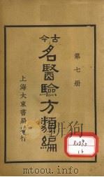 今古名医验方类编 第7册 1936 PDF电子版封面 曹绳彦编