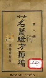 今古名医验方类编 第8册 1936 PDF电子版封面 曹绳彦编