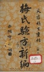 梅氏验方新骗 第2集 1934 PDF电子版封面