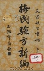 梅氏验方新骗 第6集 1934 PDF电子版封面