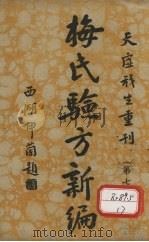 梅氏验方新骗 第7集 1934 PDF电子版封面