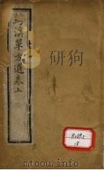 溪单方选集 卷上 PDF电子版封面