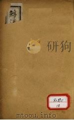溪单方选集 卷下 PDF电子版封面
