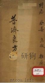 普济良方 卷1 PDF电子版封面