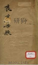 良方集腋 卷之上 PDF电子版封面
