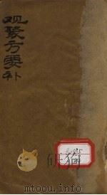 观聚方要补 卷1 PDF电子版封面