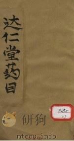 达仁堂药目 PDF电子版封面