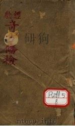 竒方备检 PDF电子版封面