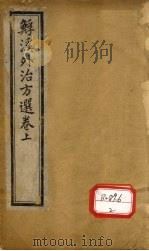 溪外治方选 卷上 PDF电子版封面